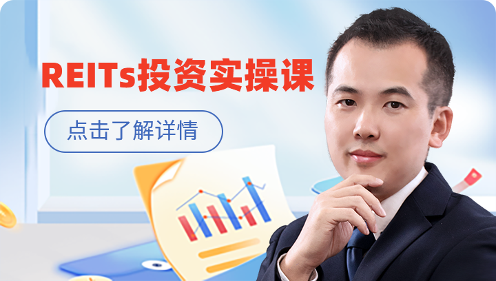 REITs投资实操课